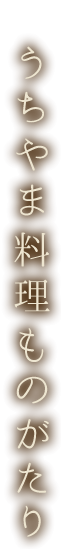 うちやま料理ものがたり