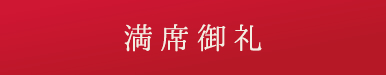 満席御礼
