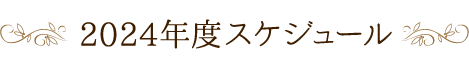 2024年度スケジュール