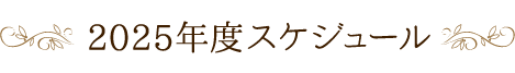 2025年度スケジュール