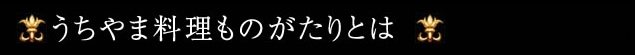 うちやま料理ものがたりとは