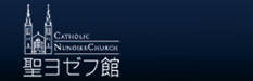 ヨゼフ館