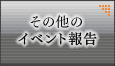 その他のイベント報告