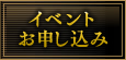 イベントお申し込み