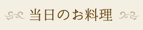 当日のお料理